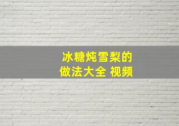 冰糖炖雪梨的做法大全 视频